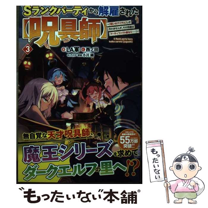 【中古】 Sランクパーティから解雇された【呪具師】 3　～『呪いのアイテム』しか作れませんが、その性能はアーティファクト級 / / [単行本]【メール便送料無料】【最短翌日配達対応】