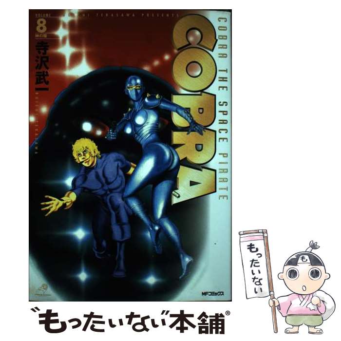 【中古】 COBRA8 神の瞳 / 寺沢 武一 / KADOKAWA コミック 【メール便送料無料】【最短翌日配達対応】