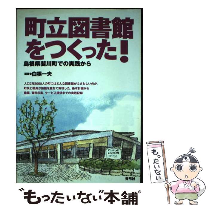 【中古】 町立図書館をつくった！ / 白根 一夫 / 青弓社 [単行本]【メール便送料無料】【最短翌日配達対応】