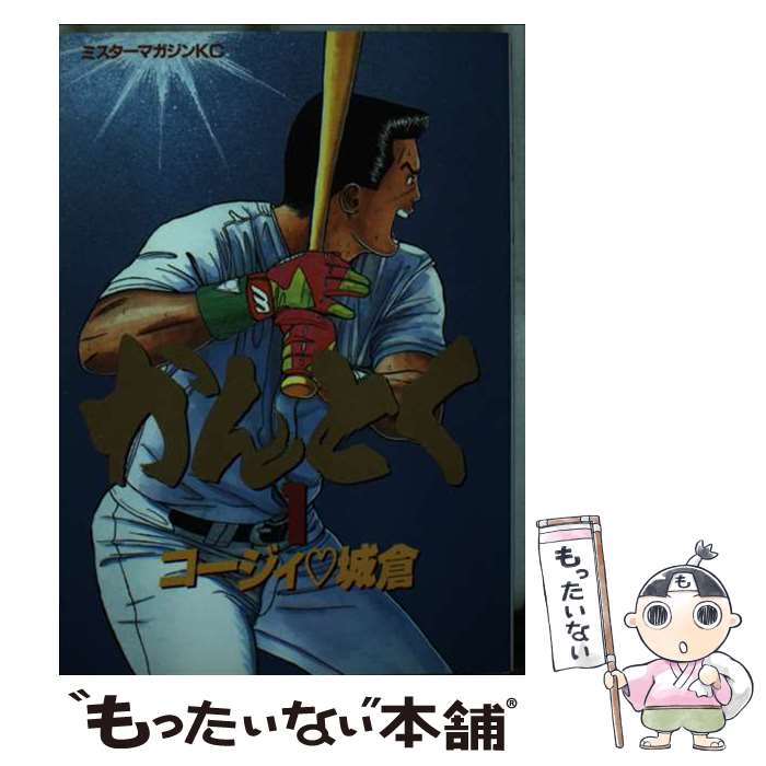 Soryusha Plaza C - 【中古】 かんとく（1） / コージィ城倉 / 講談社 [単行本]【メール便送料無料】【最短翌日配達対応】