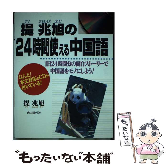 著者：堤 兆旭出版社：自由現代社サイズ：単行本ISBN-10：4880547875ISBN-13：9784880547879■通常24時間以内に出荷可能です。※繁忙期やセール等、ご注文数が多い日につきましては　発送まで48時間かかる場合があります。あらかじめご了承ください。 ■メール便は、1冊から送料無料です。※宅配便の場合、2,500円以上送料無料です。※最短翌日配達ご希望の方は、宅配便をご選択下さい。※「代引き」ご希望の方は宅配便をご選択下さい。※配送番号付きのゆうパケットをご希望の場合は、追跡可能メール便（送料210円）をご選択ください。■ただいま、オリジナルカレンダーをプレゼントしております。■お急ぎの方は「もったいない本舗　お急ぎ便店」をご利用ください。最短翌日配送、手数料298円から■まとめ買いの方は「もったいない本舗　おまとめ店」がお買い得です。■中古品ではございますが、良好なコンディションです。決済は、クレジットカード、代引き等、各種決済方法がご利用可能です。■万が一品質に不備が有った場合は、返金対応。■クリーニング済み。■商品画像に「帯」が付いているものがありますが、中古品のため、実際の商品には付いていない場合がございます。■商品状態の表記につきまして・非常に良い：　　使用されてはいますが、　　非常にきれいな状態です。　　書き込みや線引きはありません。・良い：　　比較的綺麗な状態の商品です。　　ページやカバーに欠品はありません。　　文章を読むのに支障はありません。・可：　　文章が問題なく読める状態の商品です。　　マーカーやペンで書込があることがあります。　　商品の痛みがある場合があります。