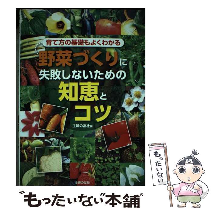 【中古】 野菜づくりに失敗しないための知恵とコツ / 主婦の友社 / 主婦の友社 [単行本（ソフトカバー..