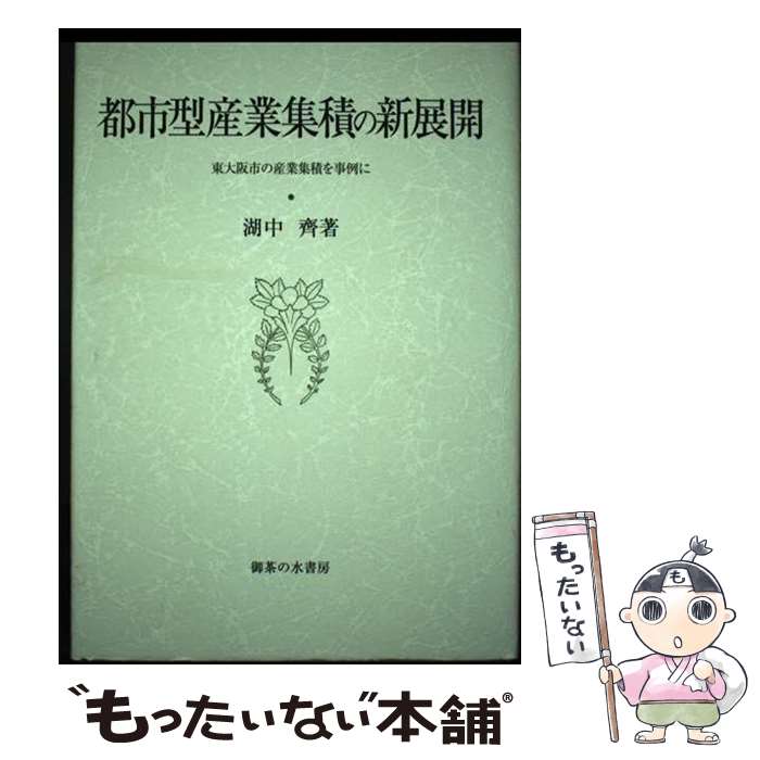 【中古】 都市型産業集積の新展開 東大阪市の産業集積を事例に 湖中斉/著 / 湖中 齊 / 御茶の水書房 [単行本]【メール便送料無料】【最短翌日配達対応】
