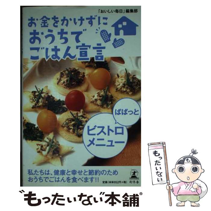 著者：「おいしい毎日」編集部出版社：幻冬舎サイズ：単行本ISBN-10：434401619XISBN-13：9784344016194■通常24時間以内に出荷可能です。※繁忙期やセール等、ご注文数が多い日につきましては　発送まで48時間かかる場合があります。あらかじめご了承ください。 ■メール便は、1冊から送料無料です。※宅配便の場合、2,500円以上送料無料です。※最短翌日配達ご希望の方は、宅配便をご選択下さい。※「代引き」ご希望の方は宅配便をご選択下さい。※配送番号付きのゆうパケットをご希望の場合は、追跡可能メール便（送料210円）をご選択ください。■ただいま、オリジナルカレンダーをプレゼントしております。■お急ぎの方は「もったいない本舗　お急ぎ便店」をご利用ください。最短翌日配送、手数料298円から■まとめ買いの方は「もったいない本舗　おまとめ店」がお買い得です。■中古品ではございますが、良好なコンディションです。決済は、クレジットカード、代引き等、各種決済方法がご利用可能です。■万が一品質に不備が有った場合は、返金対応。■クリーニング済み。■商品画像に「帯」が付いているものがありますが、中古品のため、実際の商品には付いていない場合がございます。■商品状態の表記につきまして・非常に良い：　　使用されてはいますが、　　非常にきれいな状態です。　　書き込みや線引きはありません。・良い：　　比較的綺麗な状態の商品です。　　ページやカバーに欠品はありません。　　文章を読むのに支障はありません。・可：　　文章が問題なく読める状態の商品です。　　マーカーやペンで書込があることがあります。　　商品の痛みがある場合があります。