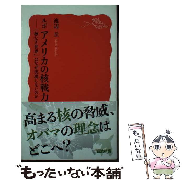 【中古】 ルポ アメリカの核戦力 / 渡辺 丘 / 岩波書店 [新書]【メール便送料無料】【最短翌日配達対応】