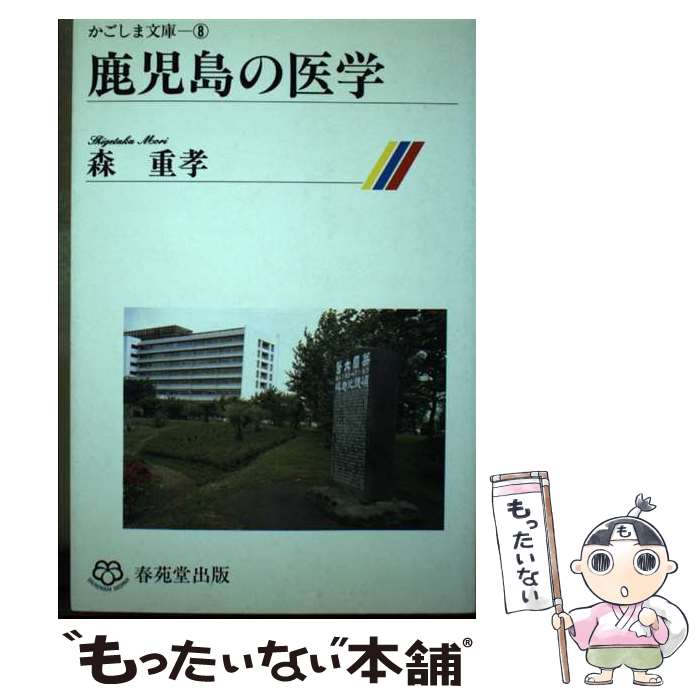 【中古】 鹿児島の医学 / 森重孝 / 春苑堂書店 [単行本]【メール便送料無料】【最短翌日配達対応】