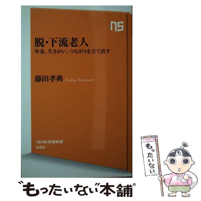 【中古】 脱 下流老人 / 藤田 孝典 / NHK出版 新書 【メール便送料無料】【最短翌日配達対応】