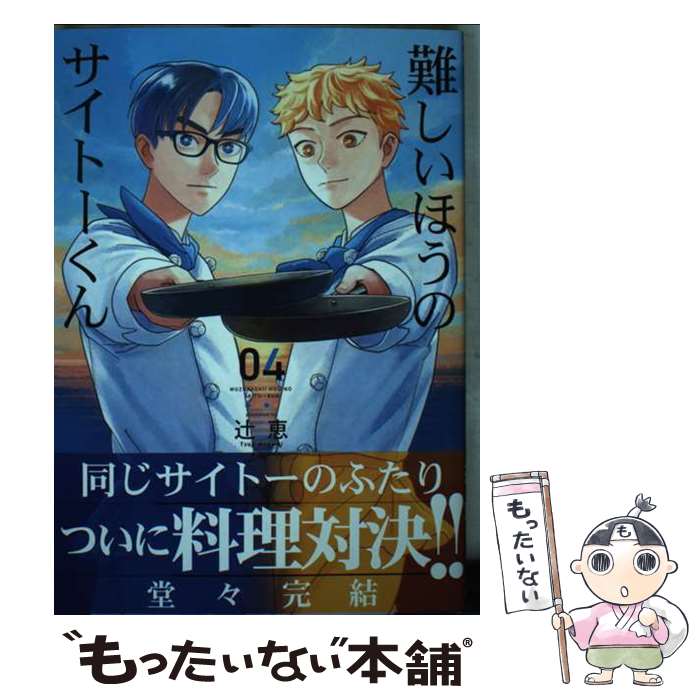 【中古】 難しいほうのサイトーくん（4） / 辻 恵 / 徳間書店 コミック 【メール便送料無料】【最短翌日配達対応】