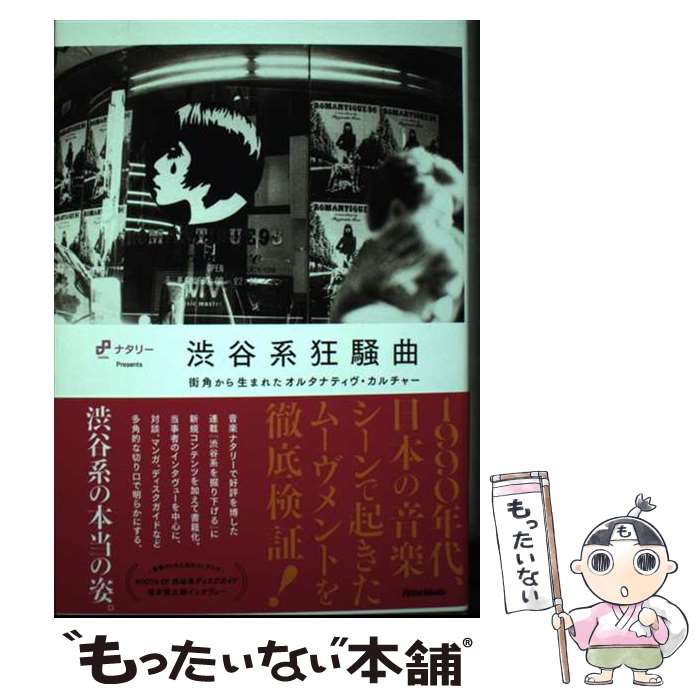 【中古】 渋谷系狂騒曲 / 音楽ナタリー / リットーミュージック [単行本]【メール便送料無料】【最短翌日配達対応】