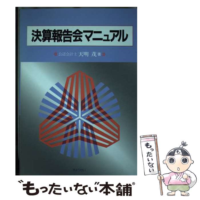 【中古】 決算報告会マニュアル / 天明 茂 / ぎょうせい [単行本]【メール便送料無料】【最短翌日配達対応】
