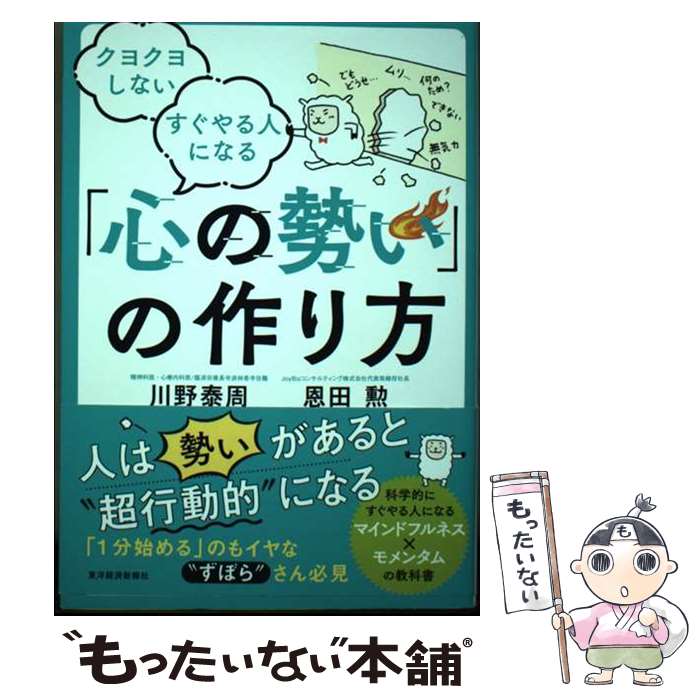 【中古】 クヨクヨしない　すぐやる人になる「心の勢い」の作り方 / 川野　泰周, 恩田　勲 / 東洋経済新報社 [単行本]【メール便送料無料】【最短翌日配達対応】のサムネイル