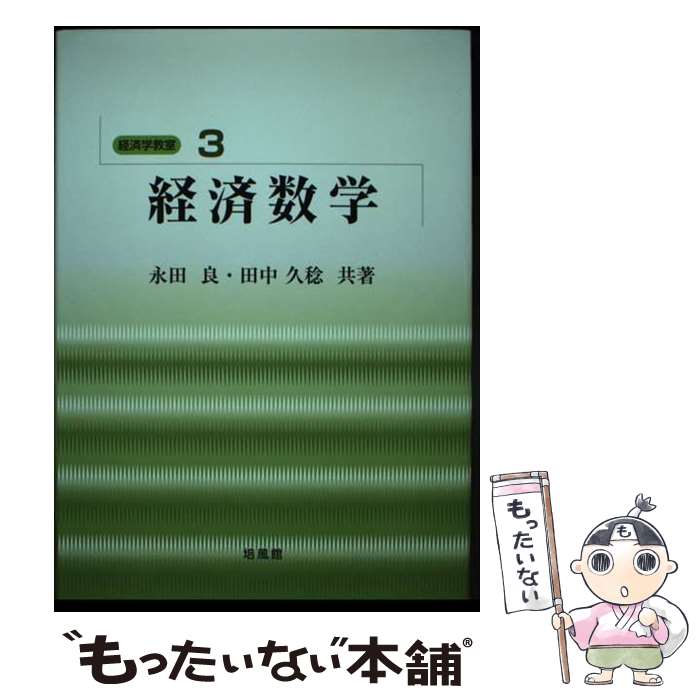 【中古】 経済数学 / 永田 良, 田中 久稔 / 培風館 [単行本]【メール便送料無料】【最短翌日配達対応】