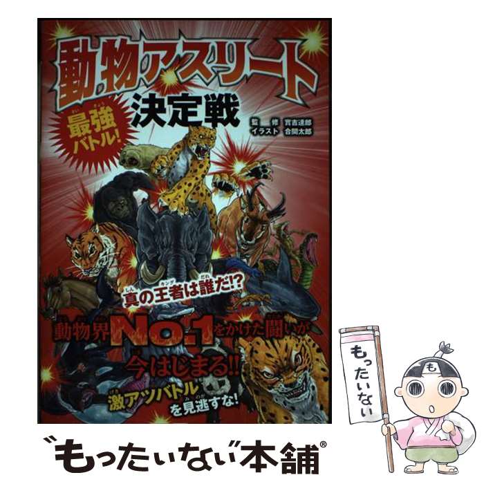 【中古】 最強バトル！　動物アスリート決定戦　真の王者は誰だ!? / 實吉 達郎 / 新星出版社 [単行本（ソフトカバー）]【メール便送料無料】【最短翌日配達対応】