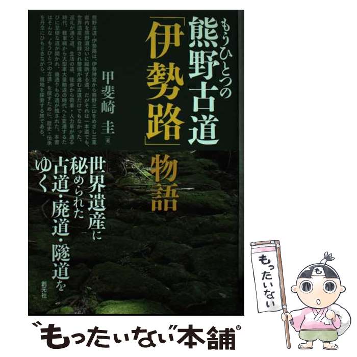 【中古】 もうひとつの熊野古道「伊勢路」物語 / 甲斐崎 圭 / 創元社 [単行本]【メール便送料無料】【最短翌日配達対応】