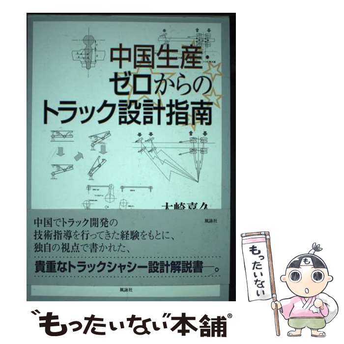 【中古】 中国生産・ゼロからのトラック設計指南 / 大崎 喜久 / 風詠社 [単行本]【メール便送料無料】..