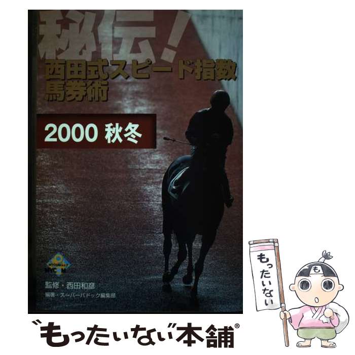 【中古】 西田式スピード指数馬券術 2000秋冬 / スーパーパドック編集部 / (株)マイナビ出版 [ムック]..