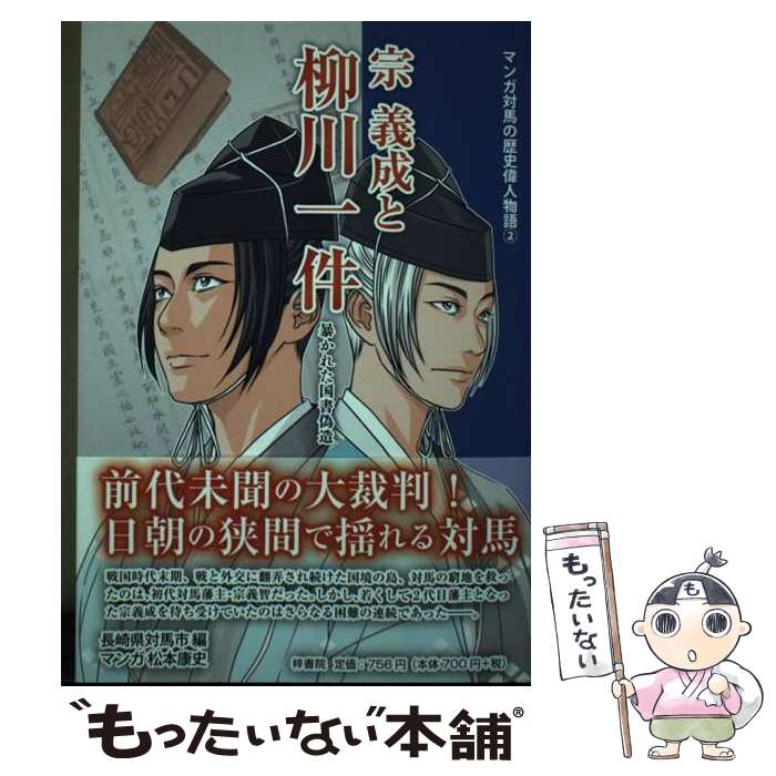 【中古】 宗義成と柳川一件 暴かれた国書偽造 / 松本康史 / 梓書院 [単行本]【メール便送料無料】【最短翌日配達対応】