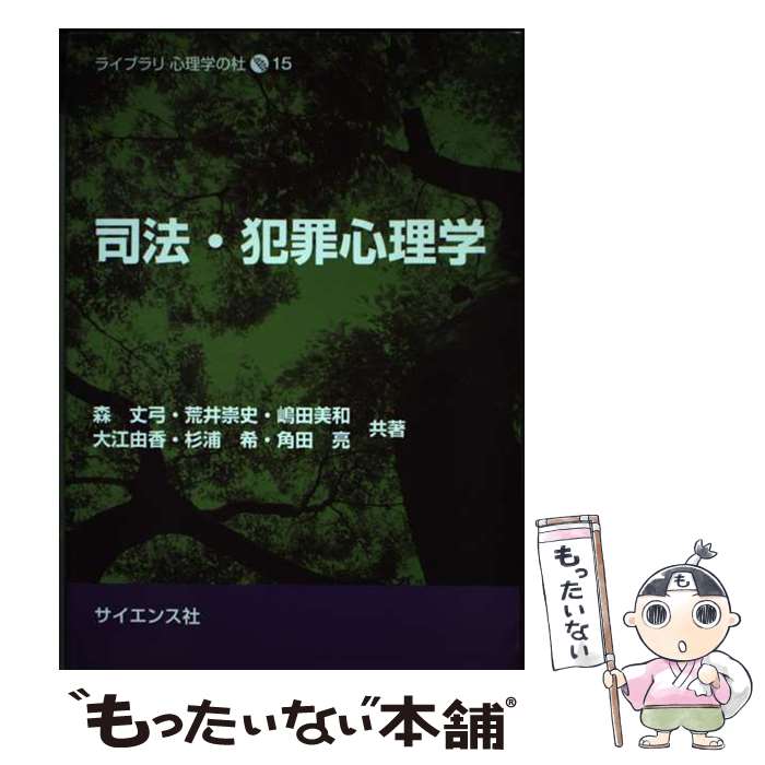 【中古】 司法・犯罪心理学 / 森 丈弓, 荒井 崇史, 嶋田 美和, 大江 由香, 杉浦 希...