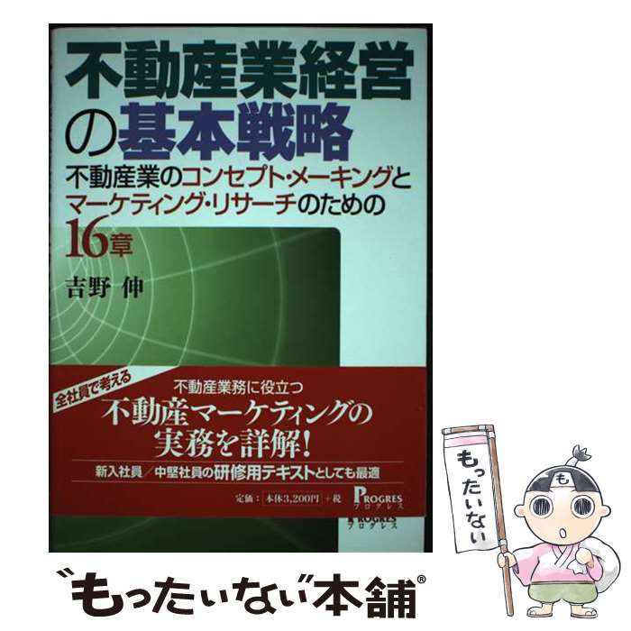  不動産業経営の基本戦略 / 吉野 伸 / プログレス 