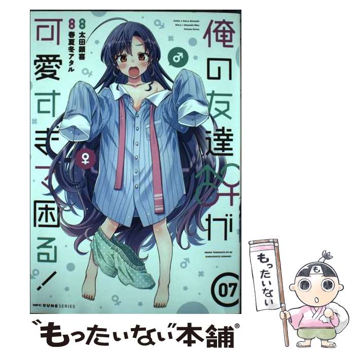 【中古】 俺の友達♂♀が可愛すぎて困る！　07（7） / 春夏冬アタル / KADOKAWA [コミック]【メール便送料無料】【最短翌日配達対応】