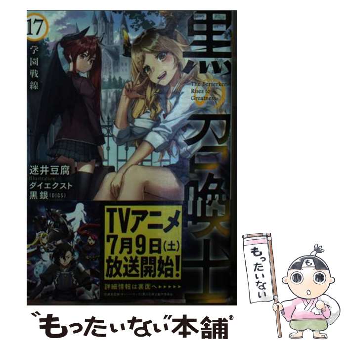 【中古】 黒の召喚士 17 学園戦線 / 迷井豆腐, ダイエクスト, 黒銀(DIGS) / オーバーラップ [文庫]【メール便送料無料】【最短翌日配達対応】