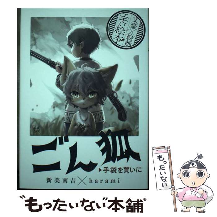 【中古】 ごん狐／手袋を買いに（エコトバ第4巻） / 新美南吉, harami / 文研出版 [単行本（ソフトカバ..