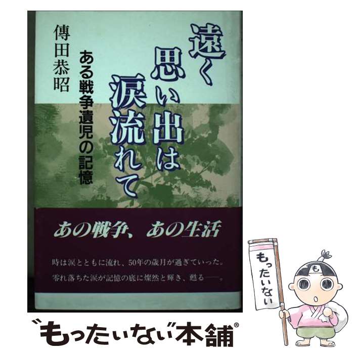 楽天もったいない本舗　楽天市場店【中古】 遠く思い出は涙流れて ある戦争遺児の記憶 / 傳田 恭昭 / 近代文藝社 [単行本]【メール便送料無料】【最短翌日配達対応】