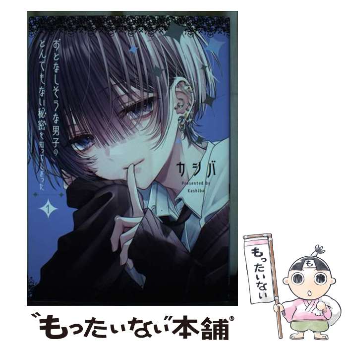 【中古】 おとなしそうな男子のとんでもない秘密を知ってしまった (1) / カシバ / 一迅社 [コミック]【メール便送料無料】【最短翌日配達対応】