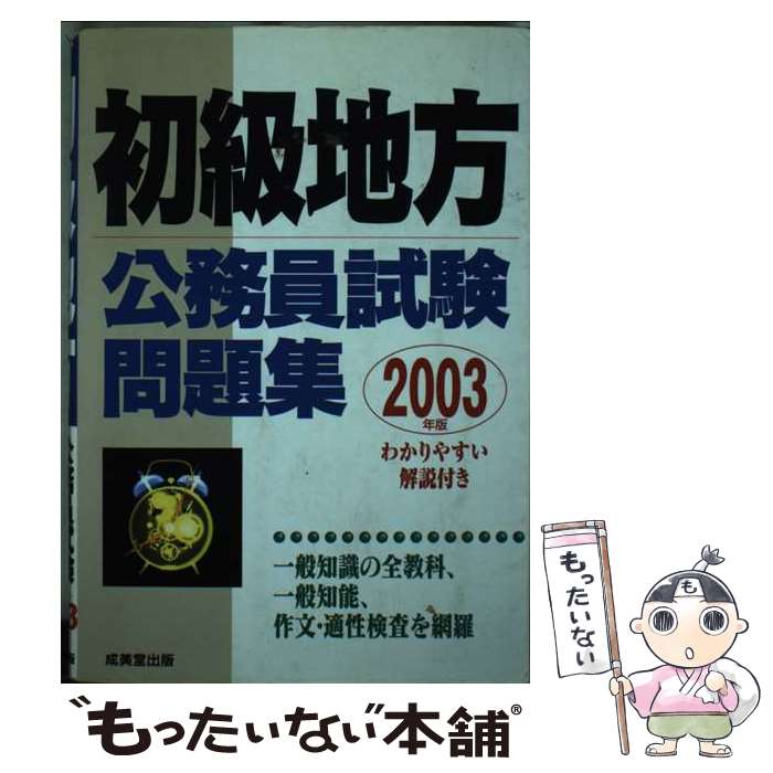 【中古】 公務員試験地方初級（2004年版） 楽天市場】地方公務員 試験 初級の通販
