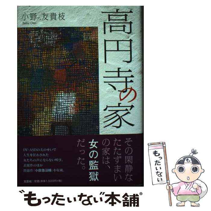 著者：小野 友貴枝出版社：文芸社サイズ：単行本ISBN-10：4286208788ISBN-13：9784286208787■通常24時間以内に出荷可能です。※繁忙期やセール等、ご注文数が多い日につきましては　発送まで48時間かかる場合があります。あらかじめご了承ください。 ■メール便は、1冊から送料無料です。※宅配便の場合、2,500円以上送料無料です。※最短翌日配達ご希望の方は、宅配便をご選択下さい。※「代引き」ご希望の方は宅配便をご選択下さい。※配送番号付きのゆうパケットをご希望の場合は、追跡可能メール便（送料210円）をご選択ください。■ただいま、オリジナルカレンダーをプレゼントしております。■お急ぎの方は「もったいない本舗　お急ぎ便店」をご利用ください。最短翌日配送、手数料298円から■まとめ買いの方は「もったいない本舗　おまとめ店」がお買い得です。■中古品ではございますが、良好なコンディションです。決済は、クレジットカード、代引き等、各種決済方法がご利用可能です。■万が一品質に不備が有った場合は、返金対応。■クリーニング済み。■商品画像に「帯」が付いているものがありますが、中古品のため、実際の商品には付いていない場合がございます。■商品状態の表記につきまして・非常に良い：　　使用されてはいますが、　　非常にきれいな状態です。　　書き込みや線引きはありません。・良い：　　比較的綺麗な状態の商品です。　　ページやカバーに欠品はありません。　　文章を読むのに支障はありません。・可：　　文章が問題なく読める状態の商品です。　　マーカーやペンで書込があることがあります。　　商品の痛みがある場合があります。