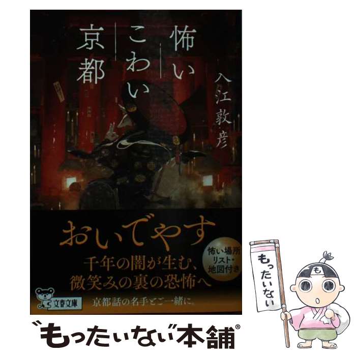 【中古】 怖いこわい京都 / 入江 敦彦 / 文藝春秋 [文庫]【メール便送料無料】【最短翌日配達対応】