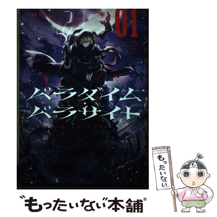 【中古】 パラダイム・パラサイト 01 / kawa.kei, こぞう / KADOKAWA [単行本]【メール便送料無料】【..