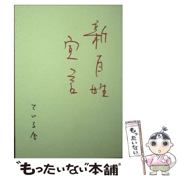Consumers - 【中古】 新百姓宣言 / おぼけん / 雑誌『新百姓』編集長 / ている舎 [文庫]【メール便送料無料】【最短翌日配達対応】