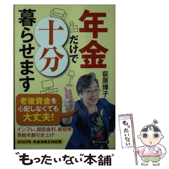 【中古】 年金だけで十分暮らせます / 荻原 博子 / PHP研究所 [文庫]【メール便送料無料】【最短翌日配達対応】