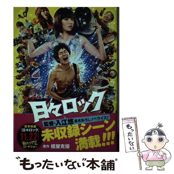 【中古】 日々ロック / 入江 悠 / 集英社 [単行本]【メール便送料無料】【最短翌日配達対応】