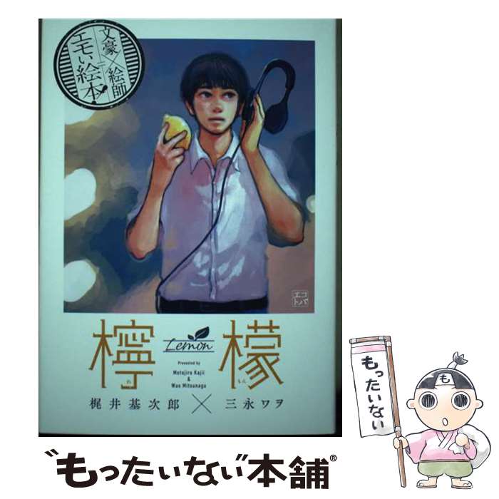 著者：梶井基次郎, 三永ワヲ出版社：文研出版サイズ：単行本（ソフトカバー）ISBN-10：4580826345ISBN-13：9784580826342■通常24時間以内に出荷可能です。※繁忙期やセール等、ご注文数が多い日につきましては　発送まで48時間かかる場合があります。あらかじめご了承ください。 ■メール便は、1冊から送料無料です。※宅配便の場合、2,500円以上送料無料です。※最短翌日配達ご希望の方は、宅配便をご選択下さい。※「代引き」ご希望の方は宅配便をご選択下さい。※配送番号付きのゆうパケットをご希望の場合は、追跡可能メール便（送料210円）をご選択ください。■ただいま、オリジナルカレンダーをプレゼントしております。■お急ぎの方は「もったいない本舗　お急ぎ便店」をご利用ください。最短翌日配送、手数料298円から■まとめ買いの方は「もったいない本舗　おまとめ店」がお買い得です。■中古品ではございますが、良好なコンディションです。決済は、クレジットカード、代引き等、各種決済方法がご利用可能です。■万が一品質に不備が有った場合は、返金対応。■クリーニング済み。■商品画像に「帯」が付いているものがありますが、中古品のため、実際の商品には付いていない場合がございます。■商品状態の表記につきまして・非常に良い：　　使用されてはいますが、　　非常にきれいな状態です。　　書き込みや線引きはありません。・良い：　　比較的綺麗な状態の商品です。　　ページやカバーに欠品はありません。　　文章を読むのに支障はありません。・可：　　文章が問題なく読める状態の商品です。　　マーカーやペンで書込があることがあります。　　商品の痛みがある場合があります。