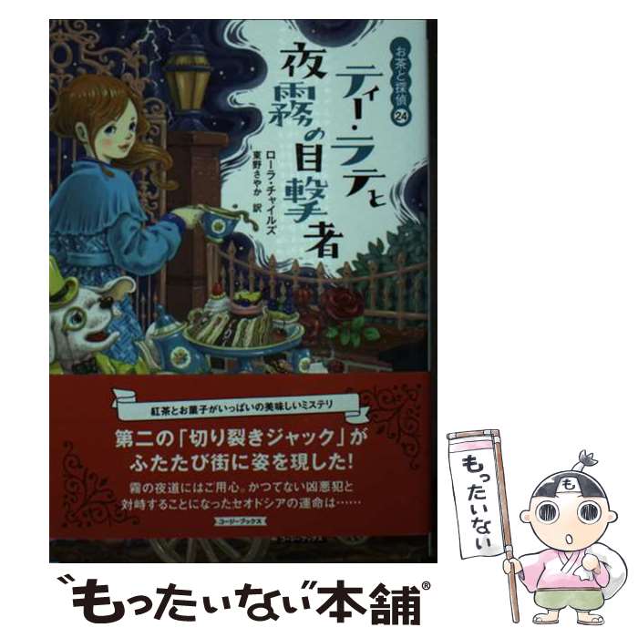 【中古】 ティー・ラテと夜霧の目撃者 / ローラ・チャイルズ, 東野 さやか / 原書房 [文庫]【メール便送料無料】【最短翌日配達対応】