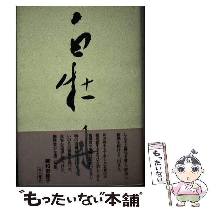 【中古】 白牡丹 二川茂徳句集 / 二川茂徳 / KADOKAWA [単行本]【メール便送料無料】【最短翌日配達対..