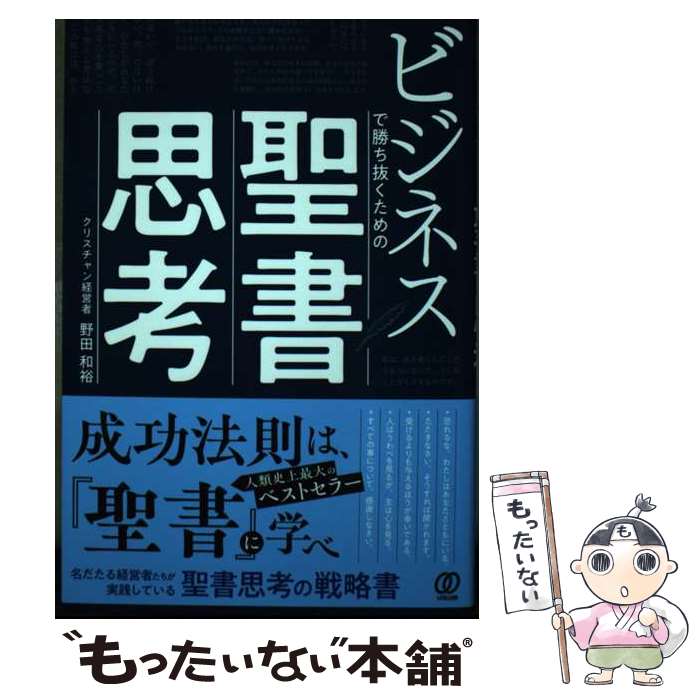 【中古】 ビジネスで勝ち抜くための聖書思考 / 野田和裕 / ぱる出版 [単行本（ソフトカバー）]【メール便送料無料】【最短翌日配達対応】