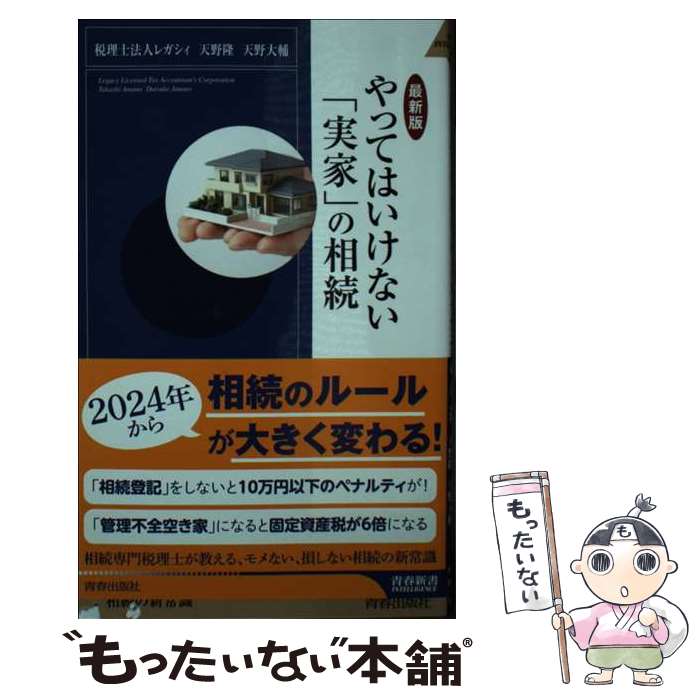 【中古】 【最新版】やってはいけない「実家」の相続 / 税理...
