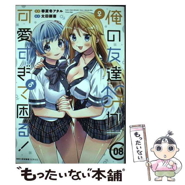 著者：春夏冬アタル出版社：KADOKAWAサイズ：コミックISBN-10：4046829222ISBN-13：9784046829221■通常24時間以内に出荷可能です。※繁忙期やセール等、ご注文数が多い日につきましては　発送まで48時間かかる場合があります。あらかじめご了承ください。 ■メール便は、1冊から送料無料です。※宅配便の場合、2,500円以上送料無料です。※最短翌日配達ご希望の方は、宅配便をご選択下さい。※「代引き」ご希望の方は宅配便をご選択下さい。※配送番号付きのゆうパケットをご希望の場合は、追跡可能メール便（送料210円）をご選択ください。■ただいま、オリジナルカレンダーをプレゼントしております。■お急ぎの方は「もったいない本舗　お急ぎ便店」をご利用ください。最短翌日配送、手数料298円から■まとめ買いの方は「もったいない本舗　おまとめ店」がお買い得です。■中古品ではございますが、良好なコンディションです。決済は、クレジットカード、代引き等、各種決済方法がご利用可能です。■万が一品質に不備が有った場合は、返金対応。■クリーニング済み。■商品画像に「帯」が付いているものがありますが、中古品のため、実際の商品には付いていない場合がございます。■商品状態の表記につきまして・非常に良い：　　使用されてはいますが、　　非常にきれいな状態です。　　書き込みや線引きはありません。・良い：　　比較的綺麗な状態の商品です。　　ページやカバーに欠品はありません。　　文章を読むのに支障はありません。・可：　　文章が問題なく読める状態の商品です。　　マーカーやペンで書込があることがあります。　　商品の痛みがある場合があります。