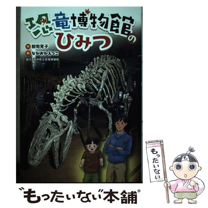 【中古】 恐竜博物館のひみつ 別司芳子 ながおかえつこ / 別司芳子, ながおかえつこ / 文研出版 [単行本]【メール便送料無料】【最短翌日配達対応】