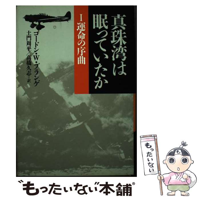 著者：ゴードン・W・プランゲ, 土門 周平, 高橋 久志出版社：講談社サイズ：単行本ISBN-10：4062009366ISBN-13：9784062009362■こちらの商品もオススメです ● アメリカ本土決戦 / 桧山 良昭 / 光文社 [単行本] ● 真珠湾は眠っていたか（2） / ゴードン・W・プランゲ, 土門 周平, 高橋 久志 / 講談社 [単行本] ● 真珠湾は眠っていたか（3） / ゴードン・W・プランゲ, 土門 周平, 高橋 久志 / 講談社 [単行本] ● 予備校の英語 / 伊藤 和夫 / 研究社 [単行本] ■通常24時間以内に出荷可能です。※繁忙期やセール等、ご注文数が多い日につきましては　発送まで48時間かかる場合があります。あらかじめご了承ください。 ■メール便は、1冊から送料無料です。※宅配便の場合、2,500円以上送料無料です。※最短翌日配達ご希望の方は、宅配便をご選択下さい。※「代引き」ご希望の方は宅配便をご選択下さい。※配送番号付きのゆうパケットをご希望の場合は、追跡可能メール便（送料210円）をご選択ください。■ただいま、オリジナルカレンダーをプレゼントしております。■お急ぎの方は「もったいない本舗　お急ぎ便店」をご利用ください。最短翌日配送、手数料298円から■まとめ買いの方は「もったいない本舗　おまとめ店」がお買い得です。■中古品ではございますが、良好なコンディションです。決済は、クレジットカード、代引き等、各種決済方法がご利用可能です。■万が一品質に不備が有った場合は、返金対応。■クリーニング済み。■商品画像に「帯」が付いているものがありますが、中古品のため、実際の商品には付いていない場合がございます。■商品状態の表記につきまして・非常に良い：　　使用されてはいますが、　　非常にきれいな状態です。　　書き込みや線引きはありません。・良い：　　比較的綺麗な状態の商品です。　　ページやカバーに欠品はありません。　　文章を読むのに支障はありません。・可：　　文章が問題なく読める状態の商品です。　　マーカーやペンで書込があることがあります。　　商品の痛みがある場合があります。