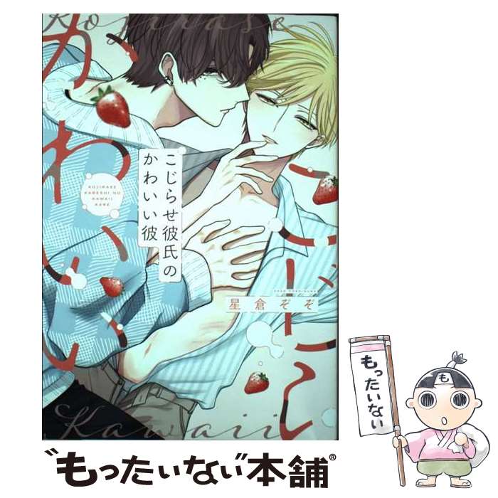 【中古】 こじらせ彼氏のかわいい彼 / 星倉ぞぞ / コアマガジン [コミック]【メール便送料無料】【最短翌日配達対応】