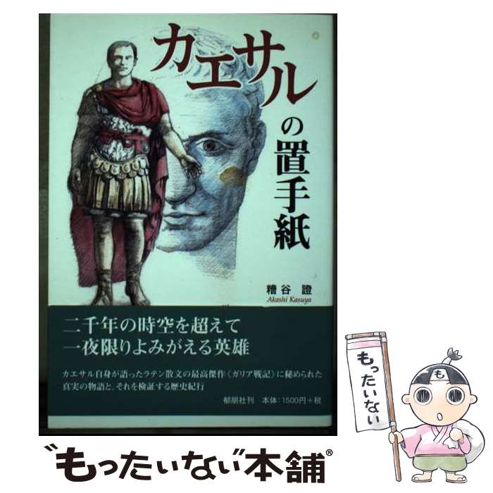 【中古】 カエサルの置手紙 / 糟谷 證 / 郁朋社 [単行本]【メール便送料無料】【最...