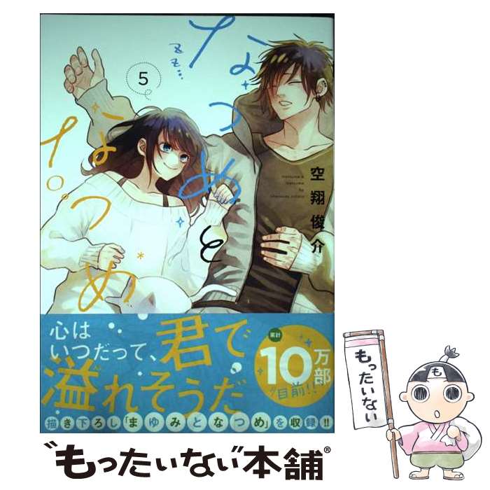 【中古】 なつめとなつめ　5 / 空翔俊介 / マイクロマガジン社 [単行本（ソフトカバー）]【メール便送料無料】【最短翌日配達対応】