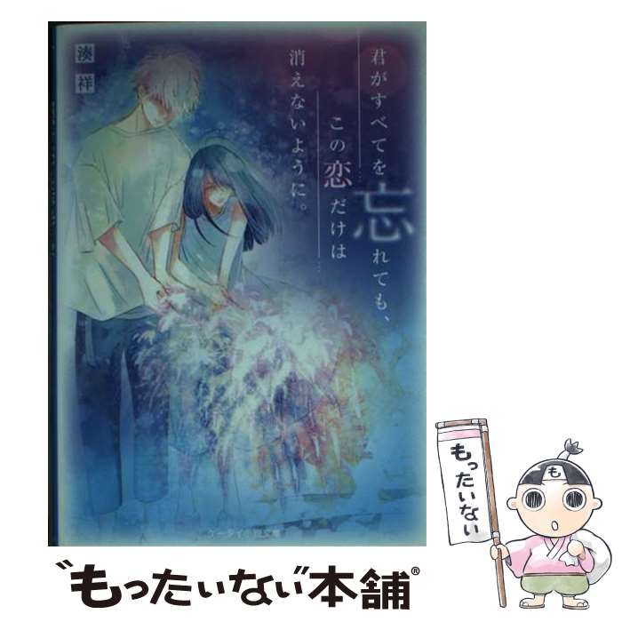【中古】 君がすべてを忘れても、この恋だけは消えないように。 / 湊祥 / スターツ出版 [文庫]【メール便送料無料】【最短翌日配達対応】