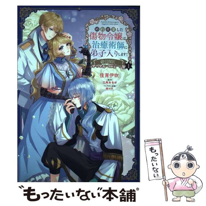 【中古】 婚約破棄した傷物令嬢は、治癒術師に弟子入りします！＠COMIC 第1巻 / 佳宵伊吹 / TOブックス　コロナ・コミ [単行本（ソフトカバー）]【メール便送料無料】【最短翌日配達対応】