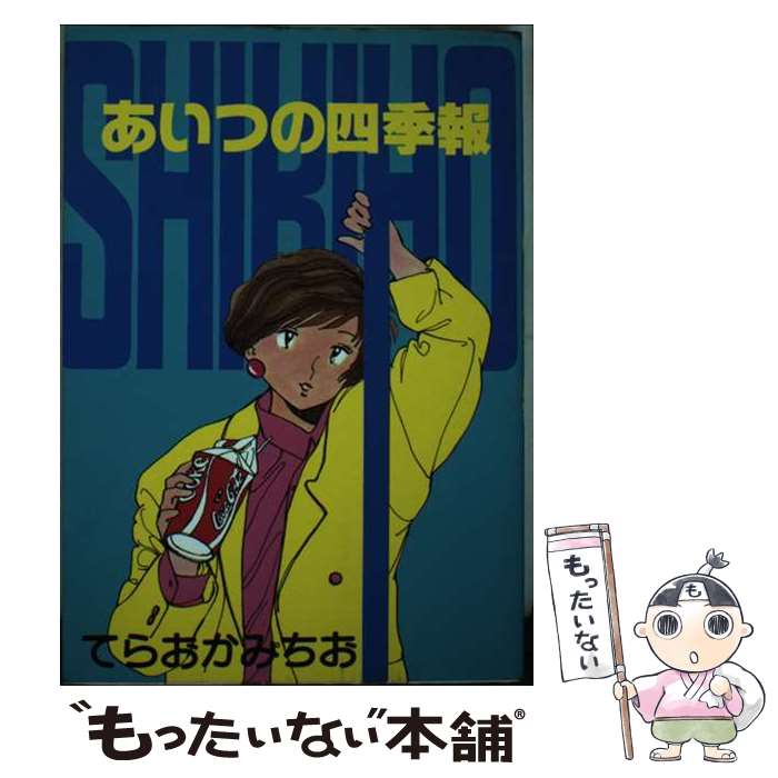 【中古】 あいつの四期報 1 / てらおか みちお / 秋田書店 [単行本]【メール便送料無料】【最短翌日配..
