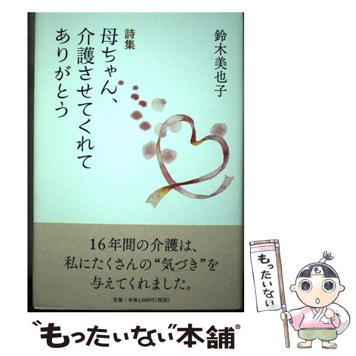 【中古】 母ちゃん、介護させてくれてありがとう / 鈴木美也子 / PHPエディターズ・グループ [単行本]【メール便送料無料】【最短翌日配達対応】